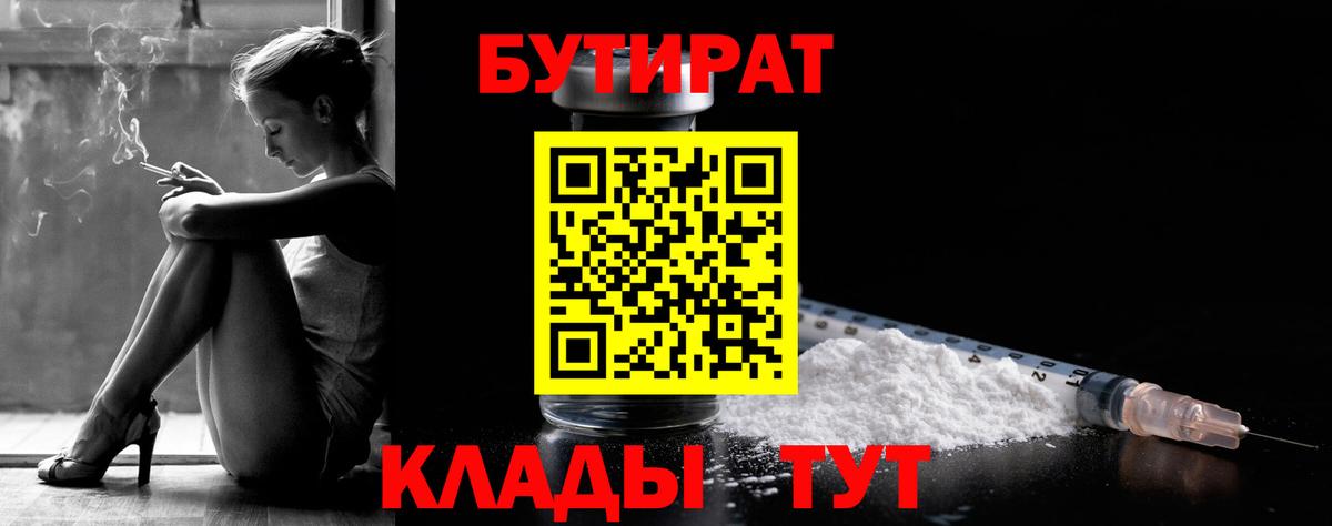 Якутск  БУТИРАТ BDO 33%  БУТИРАТ  Вход с VPN 