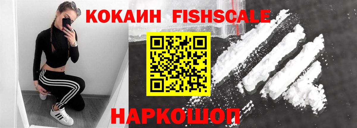 КОКАИН Fish Scale  Вход с VPN  Кокаин  Якутск  Кокаин Боливия 